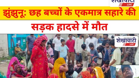 Video News: झुंझुनू: छह बच्चों के एकमात्र सहारे की सड़क हादसे में मौत