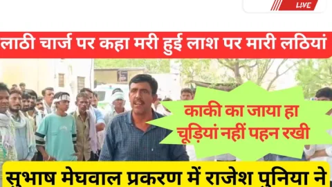 Jhunjhunu Video News – सुभाष मेघवाल प्रकरण: “मरी हुई लाश पर चलाई लाठियां” — पूनिया