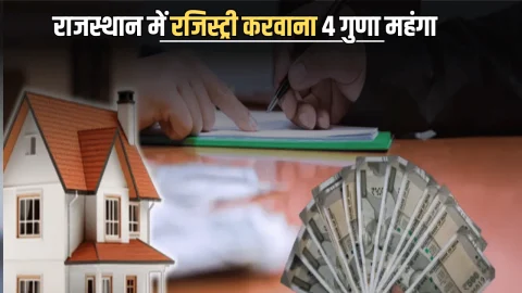 Property registration : राजस्थान में रजिस्ट्री करवाना हुआ महंगा, अब देने होंगे 4 गुणा अतरिक्त पैसे