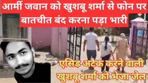 Video News – खुशबू शर्मा से फोन पर बातचीत बंद करना पड़ा आर्मी मैन अरुण को भारी