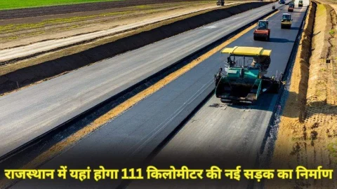 राजस्थान में इन जिलों के बिच तैयार होगी 111 किलोमीटर की नई सड़क, DPR हुआ तैयार, जमीनों के रेट होंगें हाई
