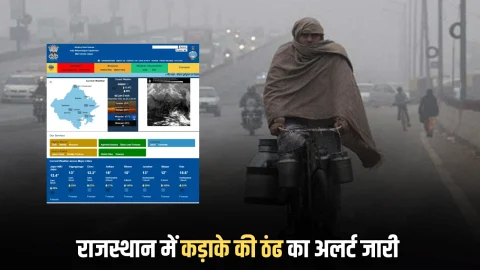 Rajasthan Weather Update : राजस्थान में कोहरे का कोहराम, कई शहर हुए धुंध में गायब, सीकर में बादलों ने डाला डेरा, दो जिलों में बच्चों की छुट्टियां बढ़ी