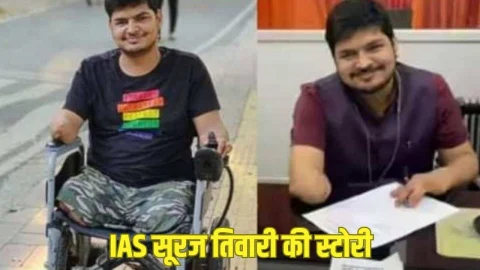 हादसे में छिन गया हाथ और पैर, फिर भी नहीं मानी हार, मुश्किलों से लड़कर दर्जी का बेटा बना IAS, पढ़े सूरज की कहानी