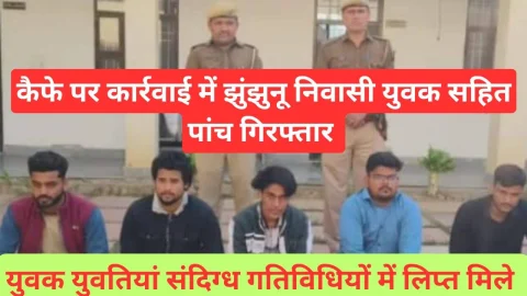 Video News – कैफे पर पुलिस की कार्रवाई में झुंझुनू निवासी युवक सहित पांच गिरफ्तार