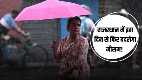 Rajasthan Rain Alert : राजस्थान में फिर बदलेगा मौसम! 3 दिनों तक लगातार बारिश के आसार