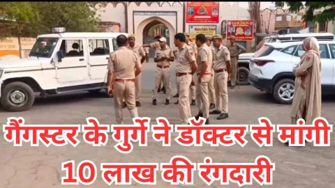 Video News – गैंगस्टर के गुर्गे ने डॉक्टर से मांगी 10 लाख रुपए की रंगदारी