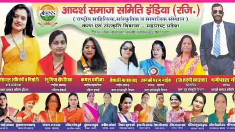 आदर्श समाज समिति इंडिया कला एवं संस्कृति विभाग महाराष्ट्र की कार्यकारिणी घोषित