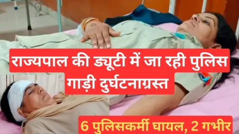 Video News – राज्यपाल की ड्यूटी में जा रही पुलिस गाड़ी हुई दुर्घटनाग्रस्त