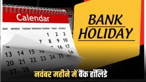 Bank Holiday : नवंबर महीने में इतने दिन बंद रहेंगे बैंक, देखें छुट्टियों की लिस्ट