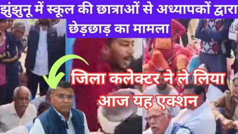 Video News – झुंझुनू में स्कूल की छात्राओं से अध्यापकों द्वारा छेड़छाड़ के मामले में आया अपडेट
