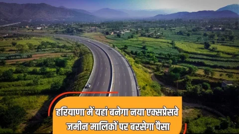 हरियाणा के इस जिले से UP तक बनेगा 750km लंबा एक्सप्रेसवे, जमीन मालिकों पर खूब बरसेगा पैसा