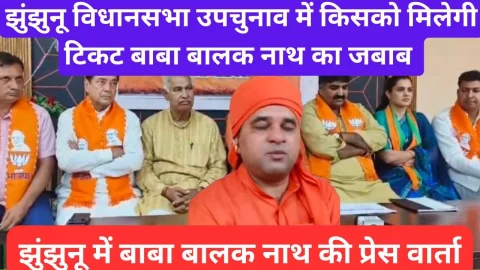 Video News – झुंझुनू विधानसभा उपचुनाव में कौन होगा भाजपा का उम्मीदवार बाबा बालक नाथ ने बताया
