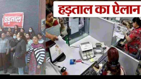 ग्राहकों के लिए जरूरी खबर! 5-डे वीक को लेकर बैंक कर्मियों का देशव्यापी आंदोलन, चार दिन बंद रहेंगे बैंक