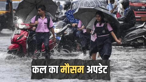 Kal ka Mousam : आंधी-बिजली से रहें सावधान; 2 दिन बारिश होगी मूसलाधार, मौसम विभाग का बड़ा अल्टीमेट, जानें राजस्थान समेत आपके शहर का हाल
