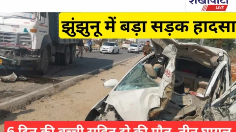 Video News: झुंझुनू में बड़ा सड़क हादसा: दो की मौत
