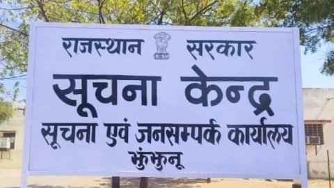 सूचना एवं जनसंपर्क अधिकारी झुंझुनू को राज्य सूचना आयोग का एक और नोटिस हुआ जारी