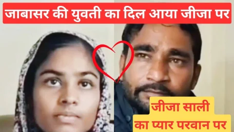 Video News – जाबासर की युवती का दिल आया जीजा पर, जीजा-साली की प्रेम कहानी परवान पर अब…