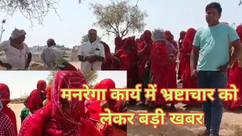 Video News – मनरेगा कार्य में भ्रष्टाचार को लेकर मिल रही है बड़ी खबर