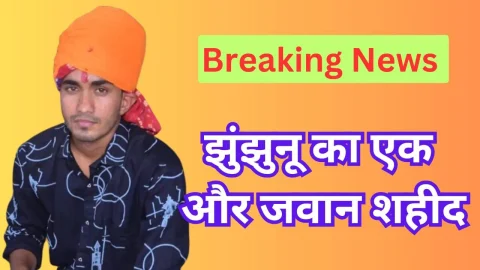 Video News – झुंझुनूंं के एक और जवान ने किये माँ भारती पर प्राण न्यौछावर