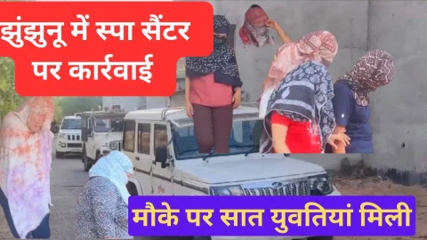 Video News – झुंझुनू शहर में स्पा सेन्टर पर हुई बड़ी कार्रवाई