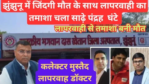 Video News – साढ़े पंद्रह घंटे चला झुंझुनू में जिंदगी – मौत के साथ लापरवाही का तमाशा