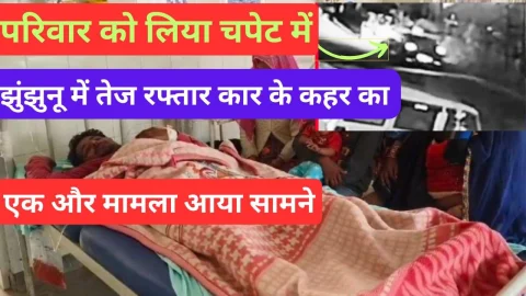 Video News – झुंझुनू में तेज रफ्तार कार के कहर का एक और मामला आया सामने