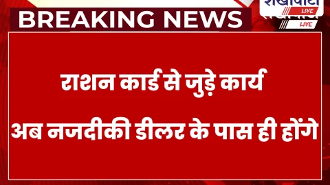 Sikar News: राशन कार्ड धारकों को आधार सीडिंग की सुविधा 31 अगस्त तक