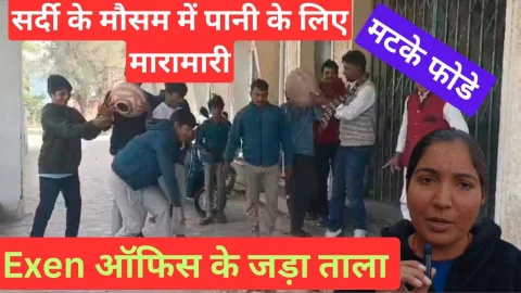 Video News – सर्दी के मौसम में पानी की मांग को लेकर फोड़े मटके व गेट पर जड़ा ताला