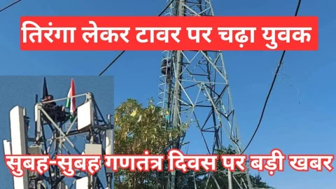 Video News – तिरंगा लेकर मोबाइल टावर पर चढ़ा युवक