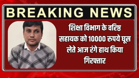 Rajasthan ACB Action: राजस्थान में ACB का बड़ा एक्शन! जिला शिक्षा विभाग के वरिष्ठ सहायक को 10000 रुपये घूस लेते आज रंगे हाथ किया गिरफ्तार