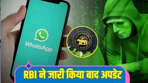 WhatsApp पर आएं ऐसा मैसेज तो भूलकर भी ना करें क्लिक, वरना हो जाएंगे कंगाल, RBI ने जारी किया बड़ा अलर्ट