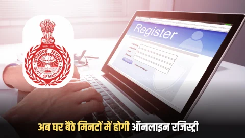 Property online registration : हरियाणा में अब घर बैठे मिनटों में होगी ऑनलाइन रजिस्ट्री, कल से मिलेगी सौगात