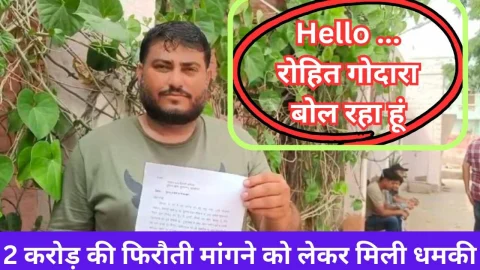 Video News – हैलो ! रोहित गोदारा बोल रहा हूँ, दो करोड़ दो नहीं तो ……..