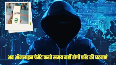 UPI New Update: अब ऑनलाइन पेमेंट करते समय नहीं होगी फ्रॉड की घटनाएं, सरकार ने लागू किया नया नियम, देखें