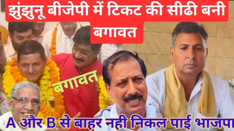 Video News – झुंझुनू भाजपा में टिकट की सीढ़ी बनी बगावत, ए और बी से बाहर नहीं निकल पाई भाजपा