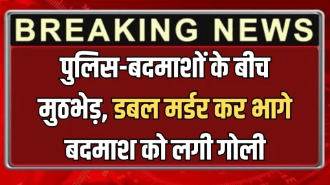 Haryana: हरियाणा में पुलिस-बदमाशों के बीच मुठभेड़, डबल मर्डर कर भागे बदमाश को लगी गोली; दो अन्य साथी भी घायल
