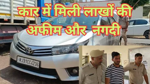 Video News – कार में मिली लाखों की अफीम और एक लाख की नकदी