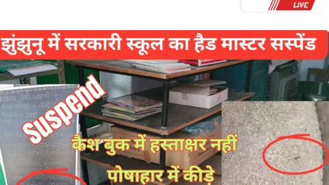 Video News – झुंझुनू में सरकारी स्कूल के हैड मास्टर को किया सस्पेंड