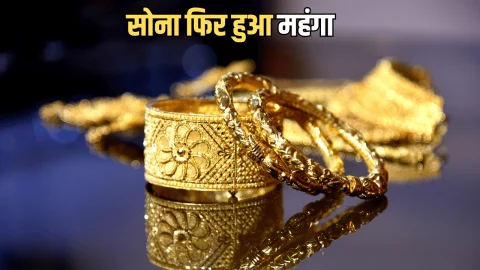 Aaj Sone Ka Bhav : क्रिसमस से पहले सोना फिर हुआ महंगा, जानिए देशभर में 24 दिसंबर को 22K 24K गोल्ड का लेटेस्ट रेट