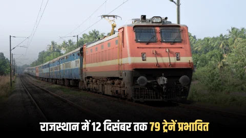 यात्रीगण ध्यान दे! राजस्थान में 12 दिसंबर तक 79 ट्रेनें प्रभावित, घर से निकलने से पहले चेक करें लिस्ट