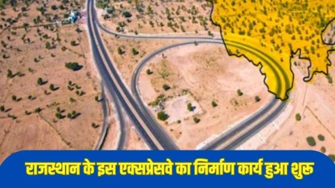 राजस्थान के इस 86KM लंबे एक्सप्रेसवे का निर्माण कार्य हुआ शुरू, इन तीन जिलों की चमकेगी किस्मत