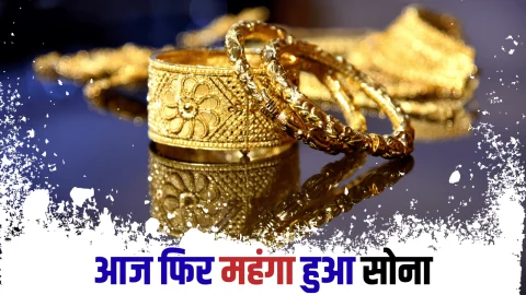 Sone Ka Bhav : शुक्रवार दोपहर तीसरे नवरात्रि पर फिर महंगा हुआ सोना, जानिये 24 सितंबर का लेटेस्ट गोल्ड रेट