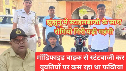 Video News – झुंझुनू में स्टंटबाजी कर युवतियों पर फबतियां कसने की पुलिस को मिली थी सूचना