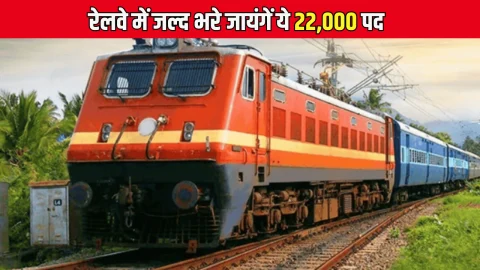 Railway Recruitment 2025: रेलवे ने जल्द भरे जायंगें 22,000 पद, मिली मजूरी, जानें कब शरू होगी आवेदन प्रक्रिया