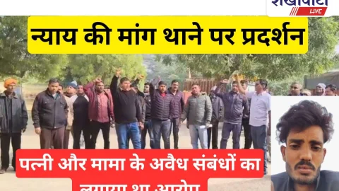 Video: सुसाइड मामला: कार्रवाई की मांग, ग्रामीणों का थाने पर प्रदर्शन