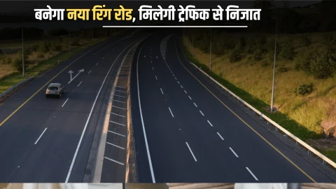 Rajasthan : राजस्थान के इस शहर में बनेगा नया रिंग रोड, एक झटके में मिलेगी ट्रेफिक से निजात, जमीनों के रेट छुएंगे आसमान