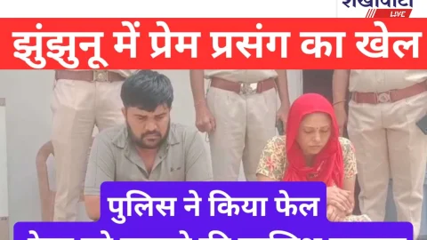 Video News: झुंझुनूं में प्रेम-प्रसंग का खेल: देवर को फंसाने की साजिश नाकाम