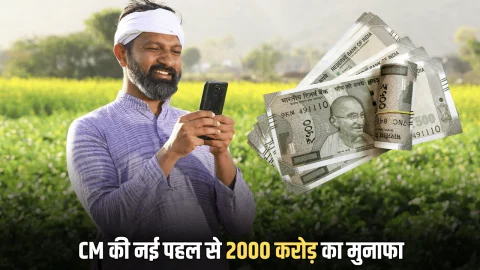 Rajasthan Farmer News : राजस्थान में किसानों की बल्ले बल्ले, सीएम भजनलाल की नई पहल से 2000 करोड़ का मुनाफा