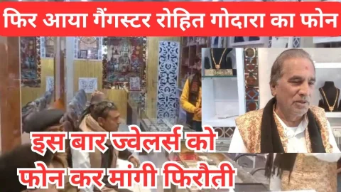 Video News – गैंगस्टर रोहित गोदारा के नाम से ज्वेलर्स को मिली धमकी