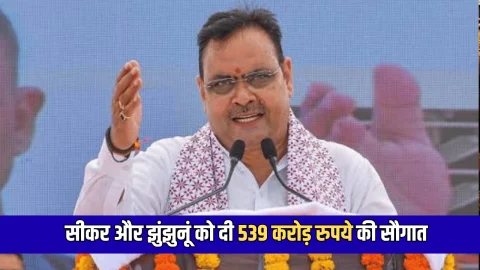 Rajasthan : सीकर और झुंझुनूं को दी 539 करोड़ रुपये के विकास कार्यों की सौगात, देखें कहाँ कितना पैसा होगा ख़र्च